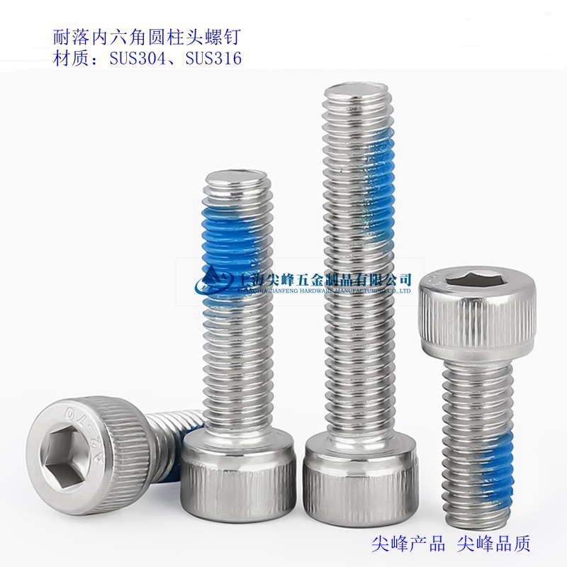 內六角圓柱頭耐落螺釘,耐落不銹鋼內六角螺釘,內六角螺釘防松